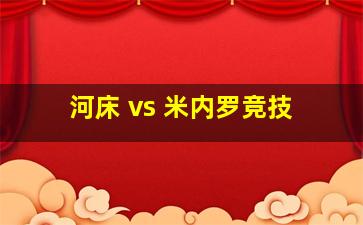 河床 vs 米内罗竞技